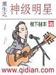 重生之神级明星(楼下赫本)全本在线阅读-起点中文网官方正版
