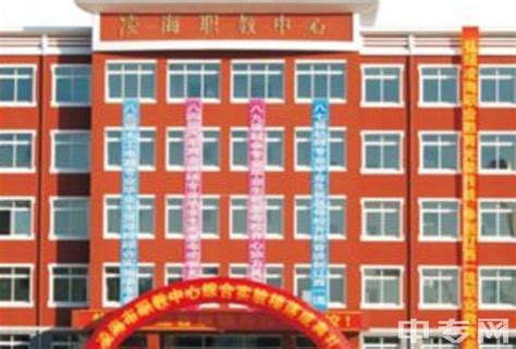 辽宁省凌海市第一高级中学 - 搜狗百科