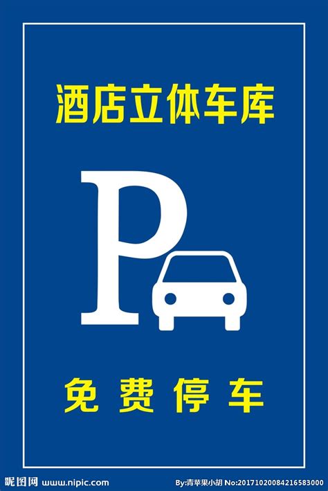停车场标志指示素材图片免费下载_高清psd_千库网(图片编号8047365)