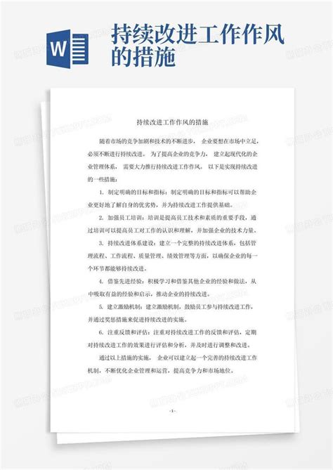 持续改进工作作风的措施Word模板下载_编号qnbjanzg_熊猫办公