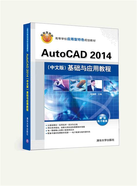 清华大学出版社-图书详情-《AutoCAD2014（中文版）基础与应用教程》