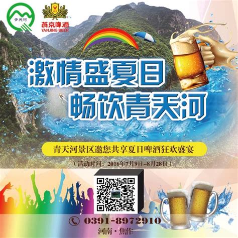 2016焦作“青天河•燕京”大型啤酒狂欢节（时间+地点+门票）- 郑州本地宝