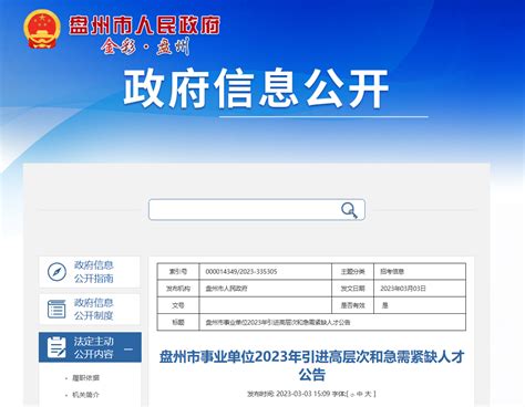 2023年贵州省六盘水盘州市事业单位招聘56人公告（报名时间3月6日-10日）