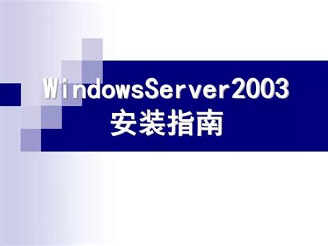 第8章 windows server 2003组策略与安全配置_word文档免费下载_文档大全