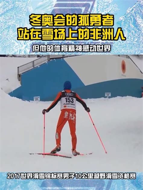 站在雪场上的非洲人：冬奥会的孤勇者索拉诺_凤凰网视频_凤凰网