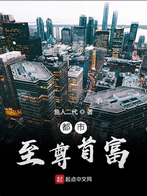 《都市至尊首富》小说在线阅读-起点中文网