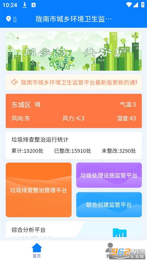 陇南市城乡环境卫生监管平台-陇南市城乡环境卫生监管平台app下载安装 v1.0.1-乐游网软件下载