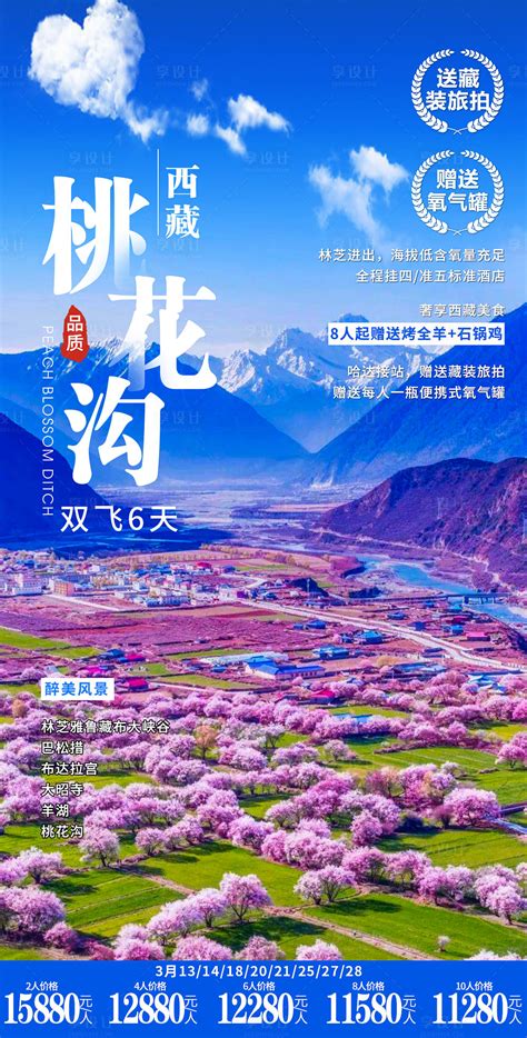 西藏林芝桃花沟PSD广告设计素材海报模板免费下载-享设计