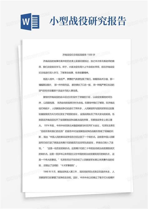 济南战役纪念馆实践报告1500字Word模板下载_编号lzkmnpko_熊猫办公