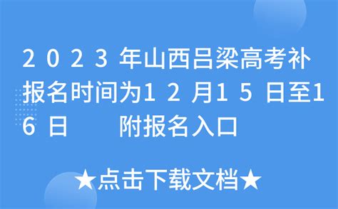 2023年山西吕梁高考补报名时间为12月15日至16日 附报名入口