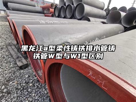 黑龙江a型柔性铸铁排水管铸铁管W型与W1型区别-山东济钢铸管