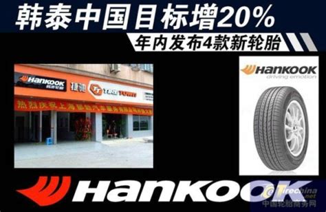 2014韩泰轮胎形象店增加千家将发布4款新产品_文章_商车网