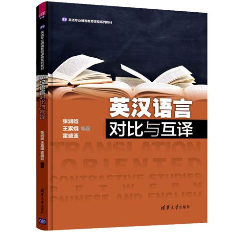 清华大学出版社-图书详情-《英汉语言对比与互译》