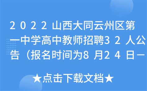 2022山西大同云州区第一中学高中教师招聘32人公告（报名时间为8月24日－8月29日）