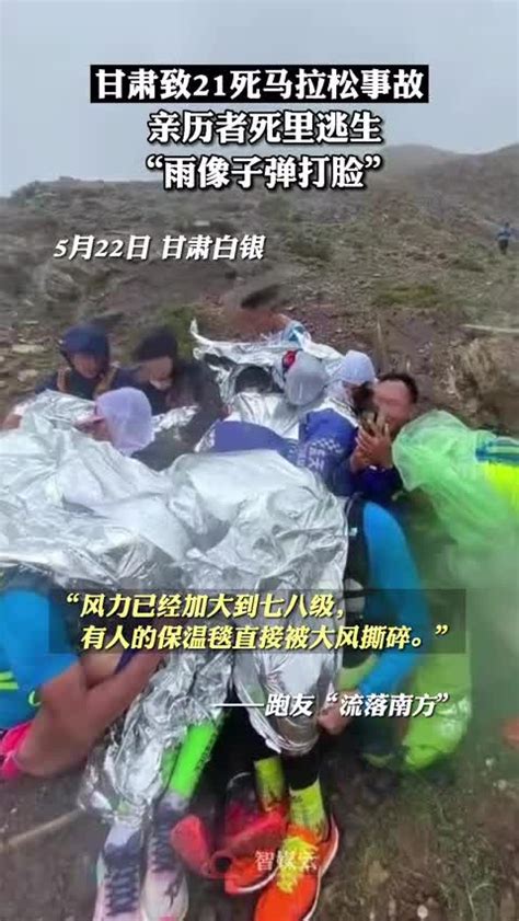 甘肃山地马拉松21人遇难 亲历者：雨像子弹打脸_凤凰网视频_凤凰网