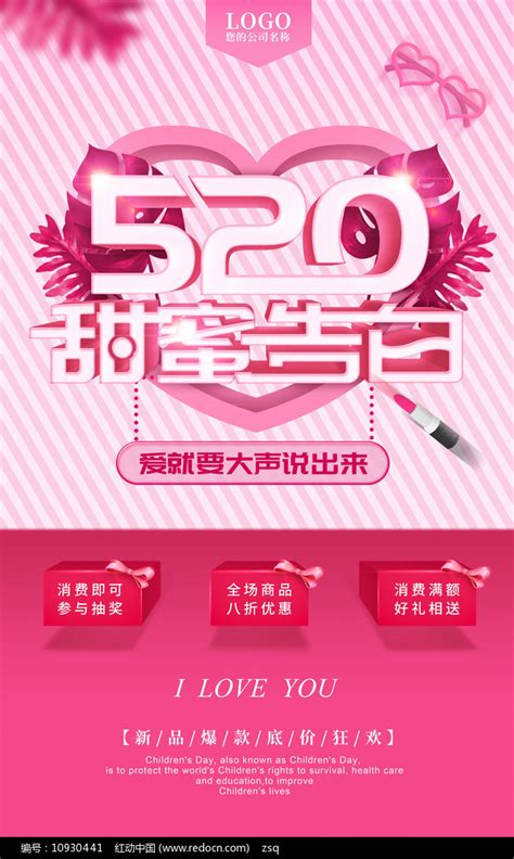 粉色520促销海报图片_海报_编号10930441_红动中国