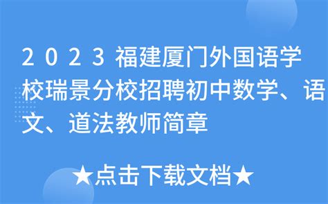 2023福建厦门外国语学校瑞景分校招聘初中数学、语文、道法教师简章