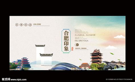 合肥城市海报图片_合肥城市海报设计素材_红动中国
