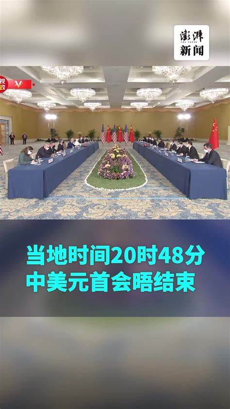 历时3小时12分钟，中美元首会晤结束_凤凰网视频_凤凰网