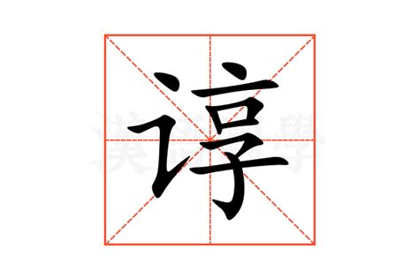 谆的意思,谆的解释,谆的拼音,谆的部首,谆的笔顺-汉语国学