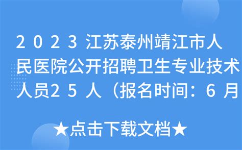 2023江苏泰州靖江市人民医院公开招聘卫生专业技术人员25人（报名时间：6月16日-20日）