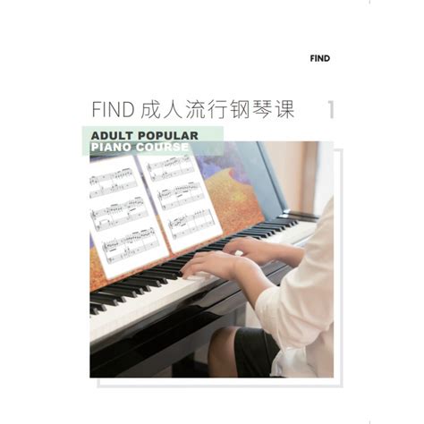 Find成人流行钢琴课-第一册
