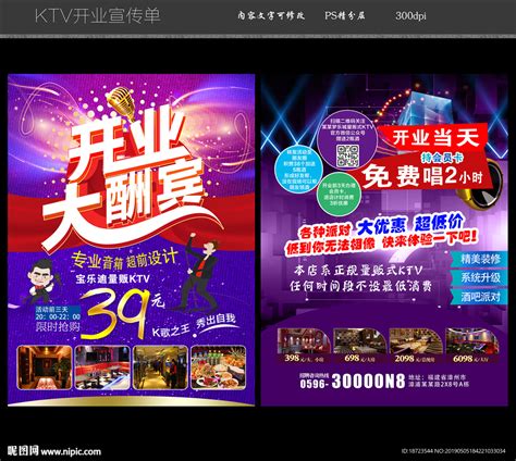 KTV开业宣传单设计图__DM宣传单_广告设计_设计图库_昵图网nipic.com