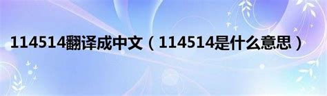 114514翻译成中文（114514是什么意思）_公会界
