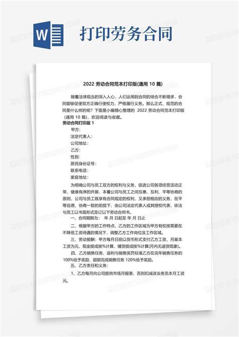 2022劳动合同范本打印版（通用10篇）Word模板下载_熊猫办公