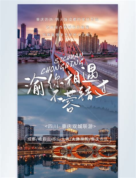 重庆成都双城旅游摄影图海报模板素材-正版图片401952692-摄图网