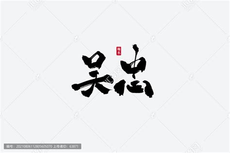 吴忠古风书法艺术字,书法字体,字体设计,设计模板,汇图网www.huitu.com