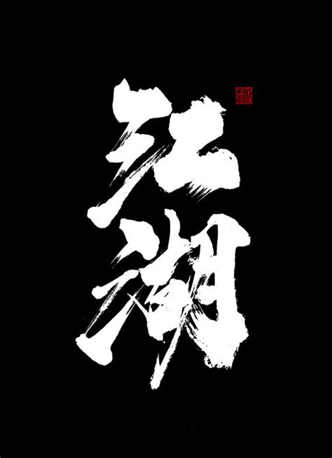 江湖艺术字|毛笔字,黑色,江湖,艺术字,png