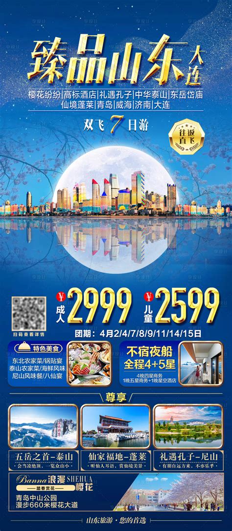 山东大连旅游海报CDR广告设计素材海报模板免费下载-享设计