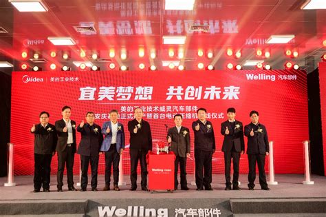 美的速度！威灵汽车部件安庆基地正式投产，为中国新能源汽车稳步发展注入新动能_美的 _威灵汽车部件_中国工控网