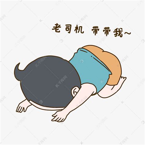 带我求带表情包图片