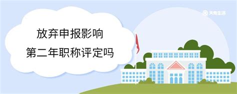 放弃申报影响第二年职称评定吗 放弃申报对第二年职称评定有影响吗 - 天奇生活