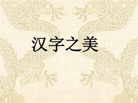 中国文字博大精深 中式字体设计创意 - 案例欣赏 - 艺术字