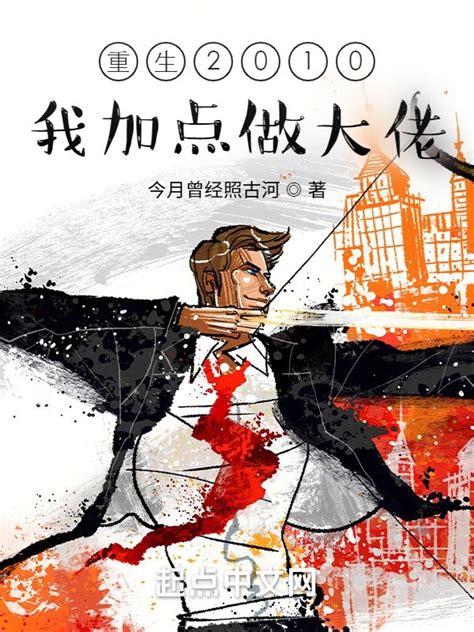 《重生2010：我加点做大佬》小说在线阅读-起点中文网