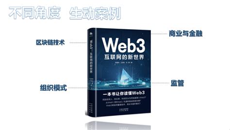 一本书读懂Web3！《Web3互联网的新世界》：寻找科技时代的下一个机遇！-中关村互联网金融研究院