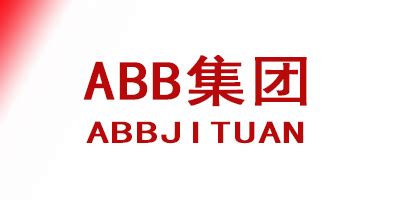 ABB集团-行与知