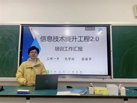 化学教研组会——信息技术提升工程2.0培训工作第一期 - 福建省三明第一中学