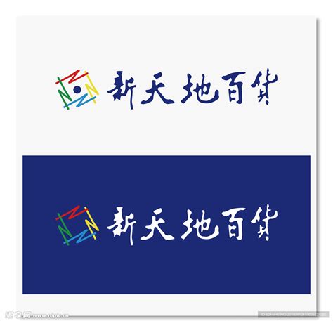 新天地百货logo设计图__企业LOGO标志_标志图标_设计图库_昵图网nipic.com