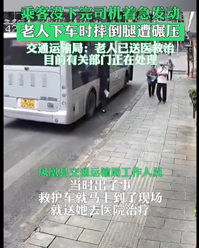 28日上午，凤凰县交通运输局工作人员表示，老人下车时司机没看见就开车了，目前有关部门正在处理。