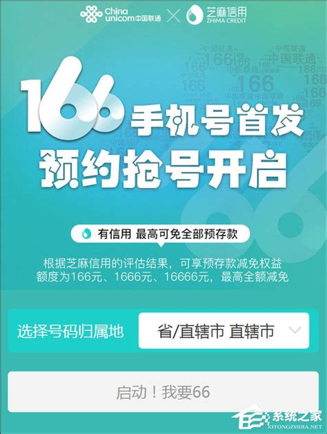 中国联通与芝麻信用合作推出166号段首发活动（附预约地址） - 系统之家