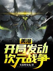 《美漫：开局发动次元战争》的角色介绍 - 起点中文网