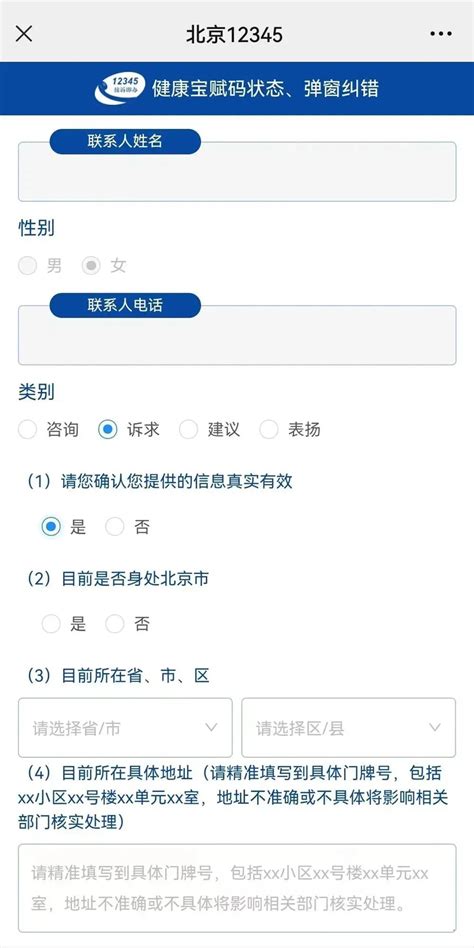 在京外有弹窗，上北京12345公众号申请解除 - 北京慢慢看
