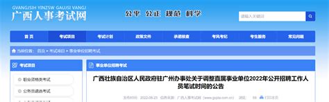 2022广西壮族自治区人民政府驻广州办事处调整直属事业单位招聘工作人员笔试时间公告