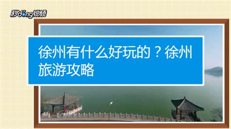 徐州又多了一个引以为豪的名字“全国文明城市”！关于徐州的这些名字，你都知道吗！
