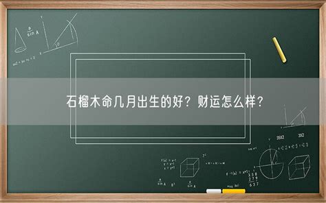 石榴木命几月出生的好？财运怎么样？-45看点