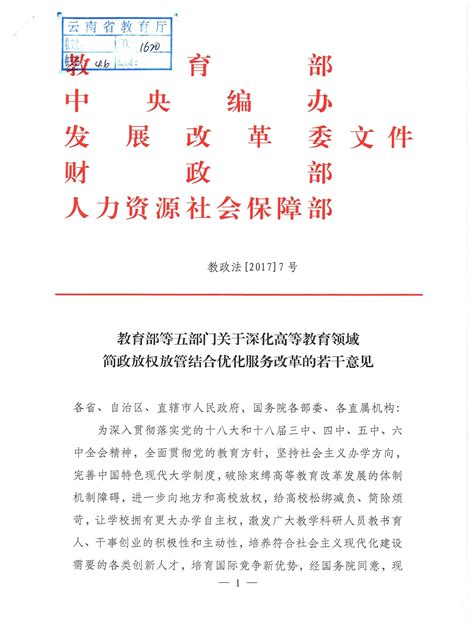 教育部等五部门关于深化高等教育领域简政放权放管结合优化服务改革的若干意见-云南大学 YunnanUniversity